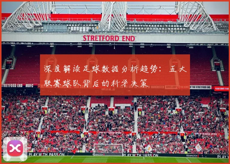 深度解读足球数据分析趋势:五大联赛球队背后的科学决策