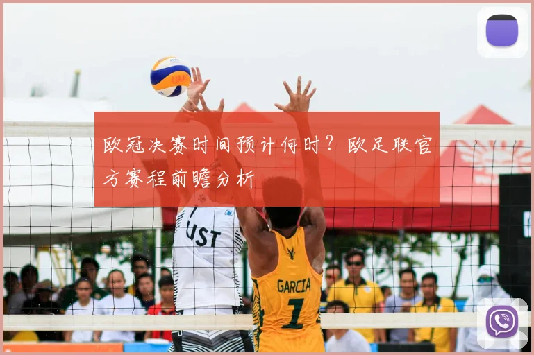 欧冠决赛时间预计何时？欧足联官方赛程前瞻分析