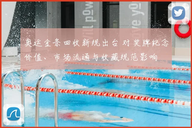 奥运金条回收新规出台 对奖牌纪念价值、市场流通与收藏规范影响