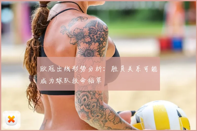 欧冠出线形势分析：胜负关系可能成为球队救命稻草