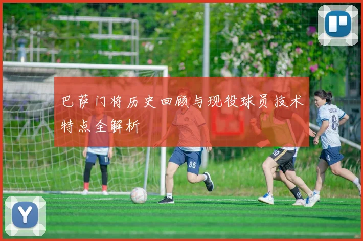 巴萨门将历史回顾与现役球员技术特点全解析