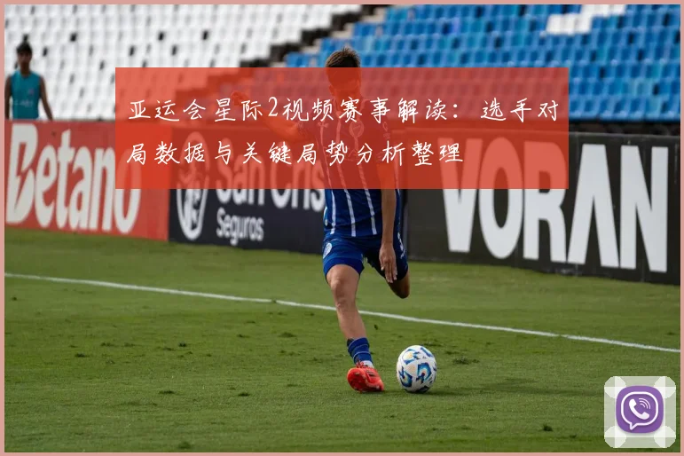 亚运会星际2视频赛事解读：选手对局数据与关键局势分析整理