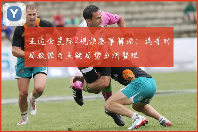 亚运会星际2视频赛事解读：选手对局数据与关键局势分析整理