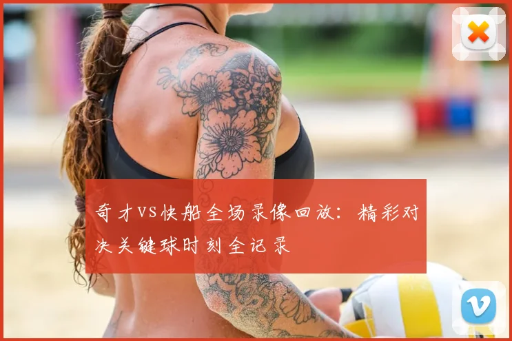 奇才vs快船全场录像回放：精彩对决关键球时刻全记录