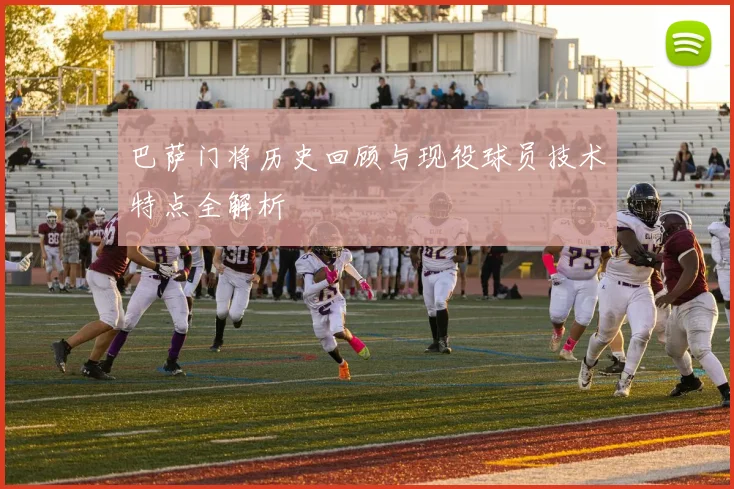 巴萨门将历史回顾与现役球员技术特点全解析