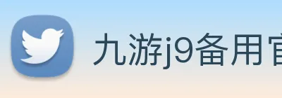 九游j9备用官网 Logo